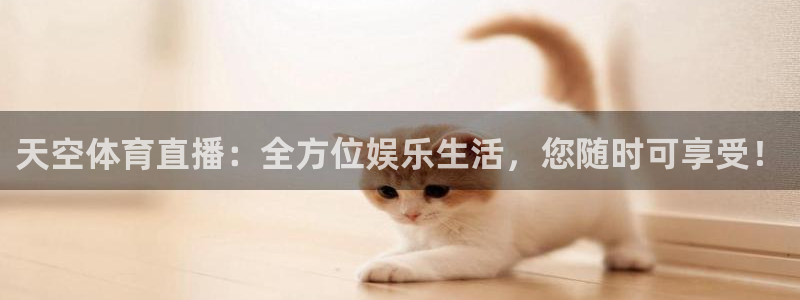 柠檬直播足球免费：天空体育直播：全方位娱乐生活，您随时可享受！