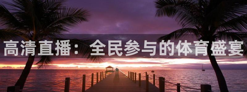 足球直播柠檬体育：高清直播：全民参与的体育盛宴