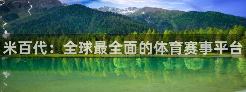 柠檬直播nba篮球：米百代：全球最全面的体育赛事平台