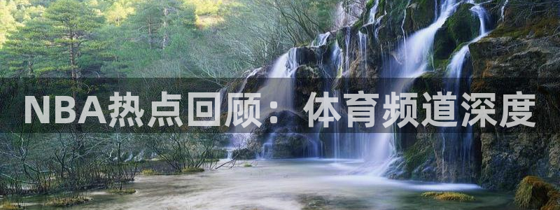 nba柠檬直播：NBA热点回顾：体育频道深度